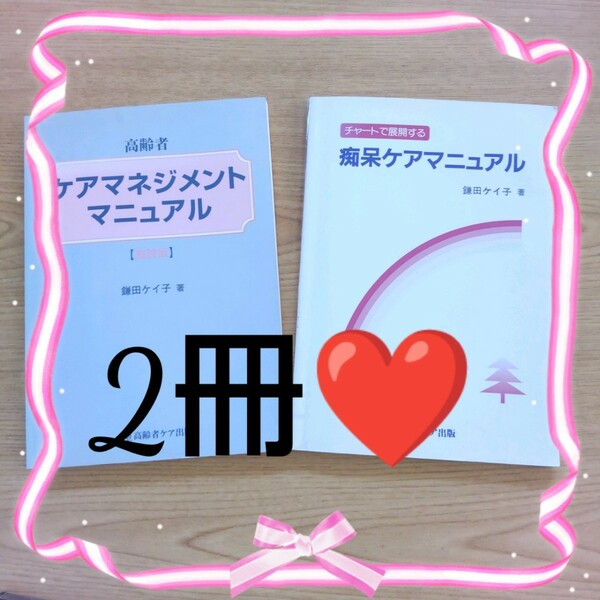 ★2冊！鎌田ケイ子 高齢者ケアマネジメントマニュアル 痴呆ケアマニュアル