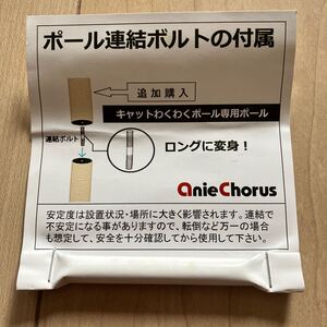 猫用ポール連結ボルト