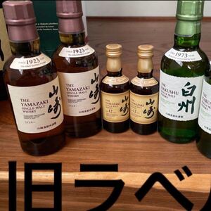 新品未開封 5本セット 旧ラベル ミニボトル 山崎12年 山崎 白州 サントリーシングルモルトウイスキー 希少 レア ミニチュア