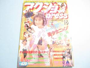 ☆熱烈投稿増刊『 アクションpress 1991年12月号 』◎関根友紀子/田村英里子/杉田かほり ◇チア/体操/卒業旅行/アクション系 ▽美品/レア