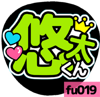 応援うちわシール ★ふぉ～ゆ～★ fu019福田悠太