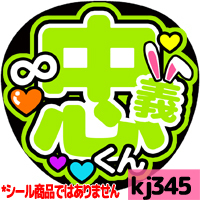 応援うちわ ★ 関ジャニ∞ ★ kj345大倉忠義