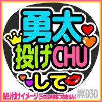 応援うちわ ★ King & Prince キンプリ ★ K030神宮寺勇太投げCHU