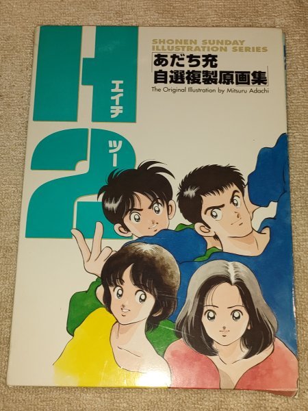 ヤフオク! -「あだち充 原画」の落札相場・落札価格