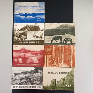 国立公園 小型シート7種①