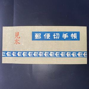 切手帳 炭坑夫5円 帳21 見本