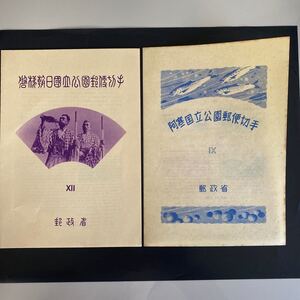 国立公園 小型シート 阿寒国立公園、磐梯朝日国立公園
