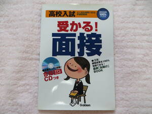 新品/高校入試受かる!「面接」 (高校合格100%ブックス)/高校入試 受かる！面接★合格トレーニングCDつき・最終「お助け」BOOKつき