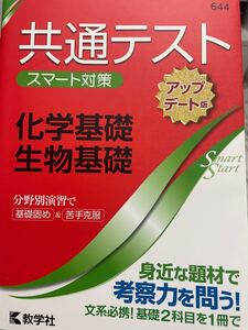 共通テストスマート対策化学基礎生物基礎