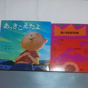 あ、きこえたよ PHPにこにこえほん/あいうえおうさま 2冊セット
