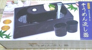 新品 そうめん流し器