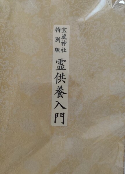 宝蔵神社限定 新品 美品 霊供養入門 CD付き 永代供養記念品 非売品