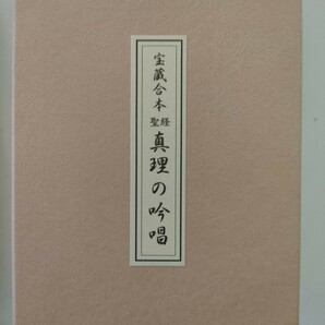 宇治別格本山 宝蔵神社永代供養 永代供養記念品真理の吟唱 続真理の吟唱合本谷口雅春