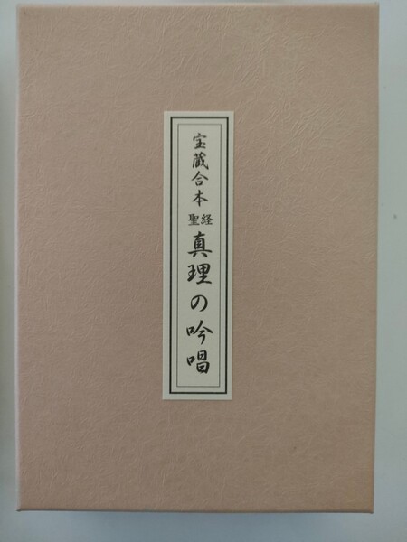 宇治別格本山 宝蔵神社永代供養 永代供養記念品真理の吟唱 続真理の吟唱合本谷口雅春