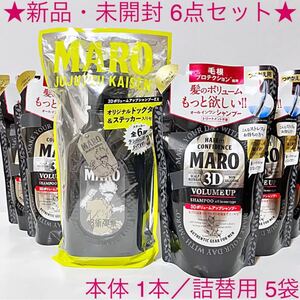 ★新品・未開封★ MARO 3Dボリュームアップ シャンプー EX 6点セット