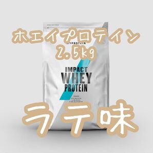 マイプロテイン ホエイプロテイン2.5kg ラテ味 MYPROTEIN