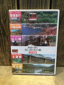 鉄道DVD２枚組『鉄道で巡る美しき日本の旅　中国・四国編　智頭急行　山陰本線　山口線　土讃線　予土線』セル版　宝島社