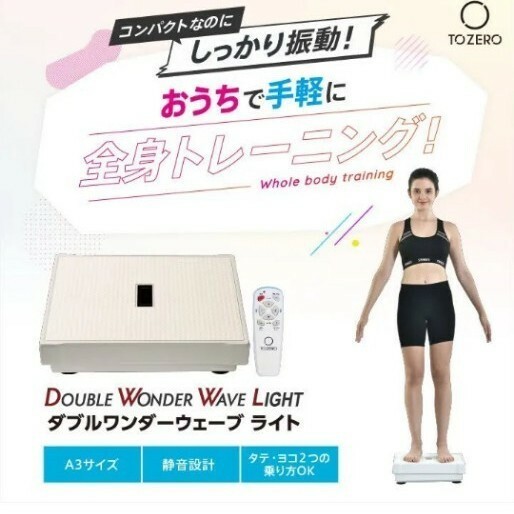 ダブルワンダーウェーブ ライト 振動マシン　ダイエット