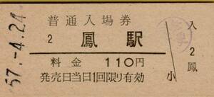 ◎ 国鉄 阪和線 鳳【 普通入場券 】Ｓ５７.４.２４ 鳳 駅 発行 １１０円券　鋏無し　　　