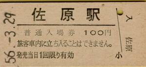 ◎　国鉄 成田線　佐原 【 普通入場券 】Ｓ５６.３.２９ 佐原 駅 発行　１００円券　鋏無し