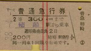 ◎ 国鉄　信越本線 柿崎【 普通急行券 】柿崎 から ３００㎞ 　Ｓ３８.４.１　２等　柿崎 駅 発行 硬券　