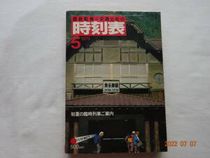 ◎ 昭和５４年５月 交通公社 時刻表 １９７９年 通巻 ６３９ 号 　新幹線 (東京～博多) ６Ｈ５６Ｍ　田沢湖線電化工事 時刻 バス代行