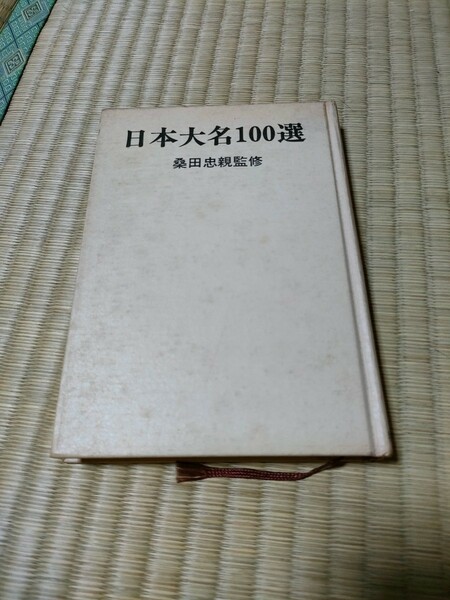 熱い漢たちのドラマ！日本大名100選