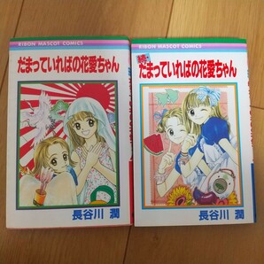 だまっていればの花愛ちゃん 2冊セット