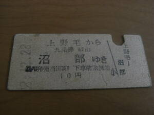 東京急行電鉄　上野毛から九品佛経由　沼部ゆき　10円　昭和28年12月28日　東急