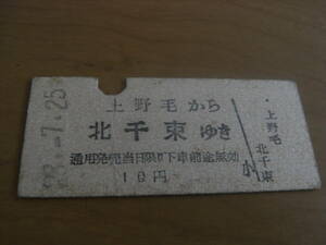 東京急行電鉄　上野毛から北千束ゆき　10円　昭和28年7月25日　東急