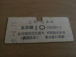 東京急行電鉄　上野毛から東急線10円区間ゆき　昭和29年6月19日　東急