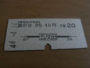 東京急行電鉄国鉄連絡乗車券　旗の台から40円　五反田から国鉄線20円　昭和44年4月14日　旗の台駅発行　東急