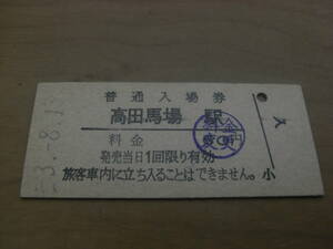 山手線　高田馬場駅　普通入場券　昭和53年8月13日