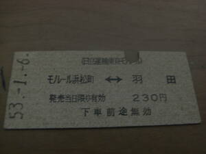 日立運輸東京モノレール　モノレール浜松町-羽田　230円　昭和53年1月6日