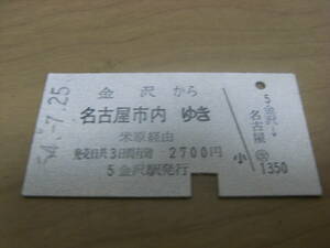 北陸本線　金沢から名古屋市内ゆき　米原経由　2700円　昭和54年7月25日　国鉄