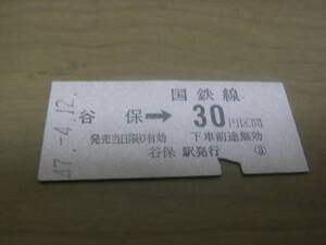 南武線　谷保→国鉄線30円区間　昭和47年4月12日　谷保駅発行　国鉄