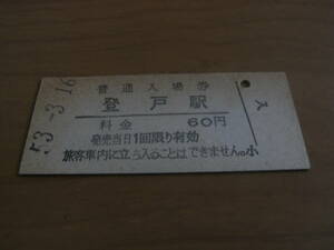 南武線　登戸駅　普通入場券　60円　昭和53年3月16日