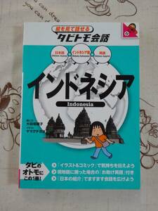 絵を見て話せるタビトモ会話　インドネシア　中古品