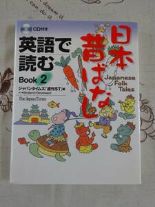 英語で読む日本昔ばなし　BOOK２　未開封CD付　中古品