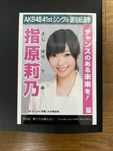 HKT48 指原莉乃 写真 劇場盤 AKB 僕たちは戦わない