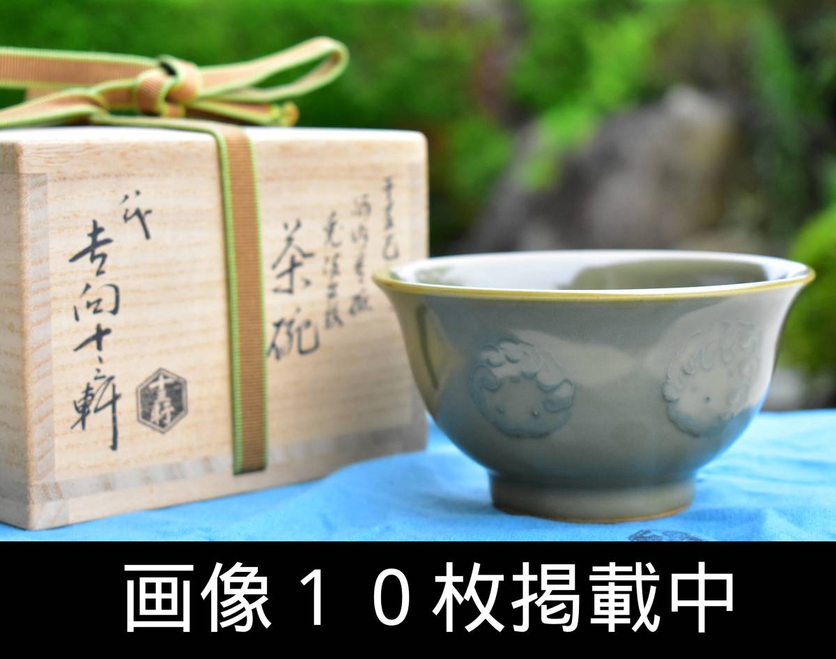 吉向十三軒 茶碗の値段と価格推移は？｜3件の売買データから吉向十三軒