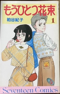 即決！粕谷紀子『もうひとつ花束』1巻のみ　セブンティーン・コミックス 1988年初版 【バラでお探しの方いかがでしょうか♪】