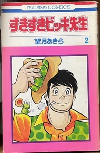 即決！望月あきら『すきすきビッキ先生』2巻のみ　花とゆめコミックス 1976年初版 【バラでお集めの方いかがでしょう♪】 同梱歓迎!!