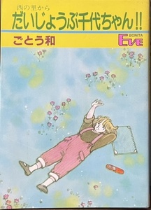 即決！ごとう和『西の里から だいじょうぶ千代ちゃん!!』ボニータ・イブ・コミックス 昭和60年初版　のどかな〈西の里〉シリーズ7編収録