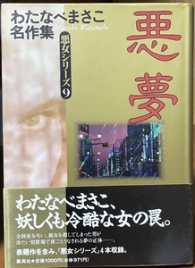 即決！わたなべまさこ名作集『悪夢　悪女シリーズ9』帯付き 1994年初版　佳与という女に出会ったことが勝彦の悪夢の始まりだった…