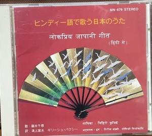 即決！【CD】『ヒンディー語で歌う日本のうた』花/椰子の実/愛国の花/喝采/瀬戸の花嫁/いい日旅立ち/みだれ髪 など全20曲　大阪外国語大学