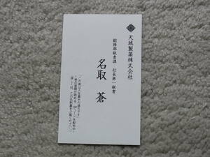 即決　送料63円　同梱可能　この男は人生最大の過ちです　3巻　特典　名刺　ミニカード　久瀬しき