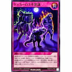 ☆新品未使用☆遊戯王ラッシュデュエル　ゲッコーの3不思議　RD/KP10-JP063・ノーマル・1枚