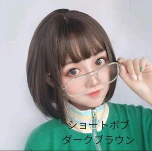 フルウィッグ ショートボブ 高品質 ダークブラウン 韓国 ウィッグ 耐熱 かつら ボブ イメチェン ショート ストレート