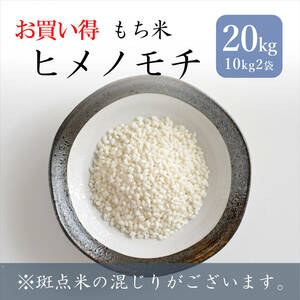 もち米 20kg 送料無料 山形県産 ヒメノモチ 三等米 米 お米 令和3年産